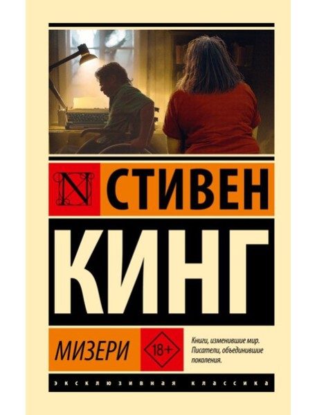 Мизери: роман