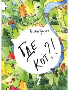 Где кот?!