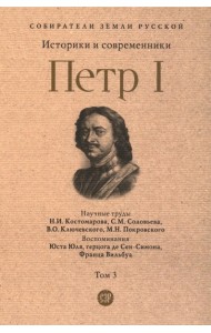Петр I: в 3 т. Т. 3: Историки и современники о Петре Великом и его эпохе