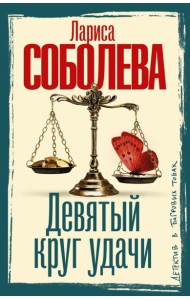 Девятый круг удачи: роман