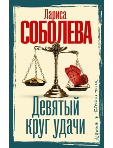 Девятый круг удачи: роман