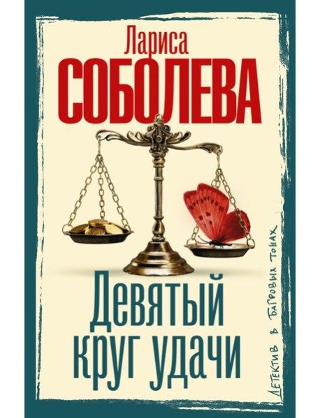 Девятый круг удачи: роман