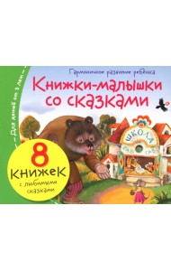 Книжки-малышки со сказками (8 книжек в комплекте)