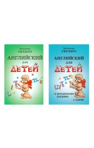 Английский для детей. Методические указания и ключи (комплект из 2-х книг)