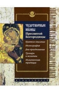 Чудотворные иконы Пресвятой Богородицы