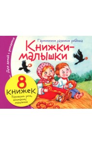 Книжки-малышки с детским фольклором (8 книжек в комплекте)