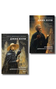 Комплект из 2-х книг (Литания Длинного Солнца + Эпифания Длинного Солнца)