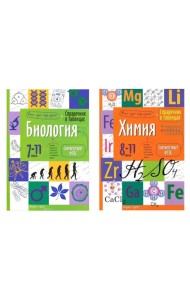 Справочник в таблицах. Биология. Химия. 7-11 кл. (комплект из 2-х книг)