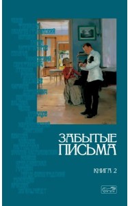 Забытые письма. Антология русского любовного рассказа. Кн. 2