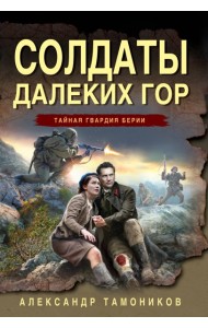 Солдаты далеких гор