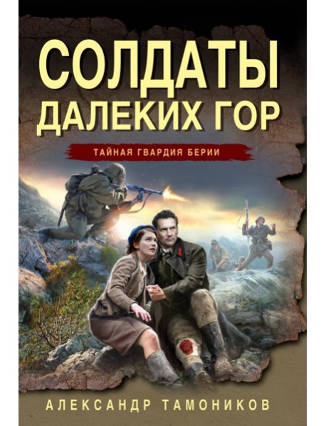 Солдаты далеких гор