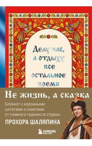 Делу час, а отдыху - все остальное время. Блокнот легкой жизни