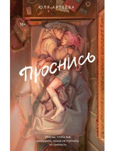 Проснись: роман Проснись: роман