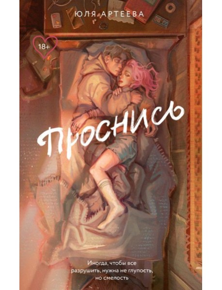 Проснись: роман