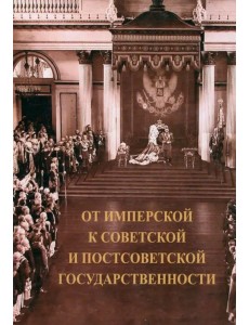 От имперской к советской и постсоветской государ. От имперской к советской и постсоветской государ.