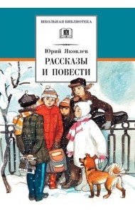 Рассказы и повести