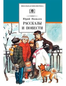 Рассказы и повести Рассказы и повести