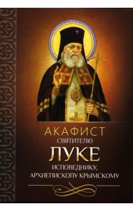 Акафист святителю Луке исповеднику, архиепископу Крымскому