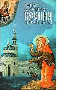 Святая Блаженная Ксения Петербургская