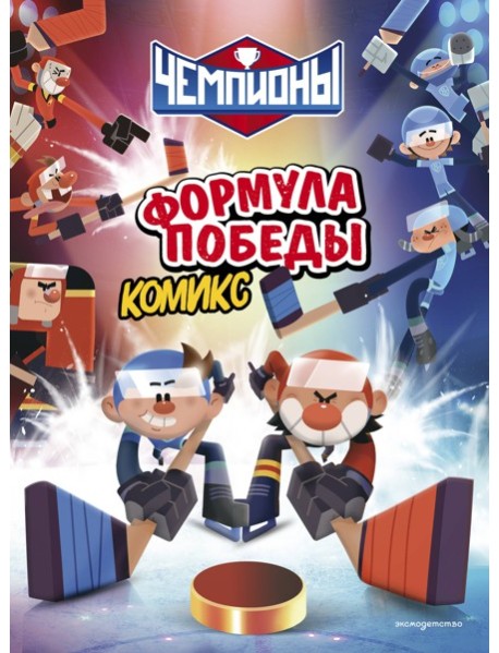 Чемпионы. Формула победы (комикс)