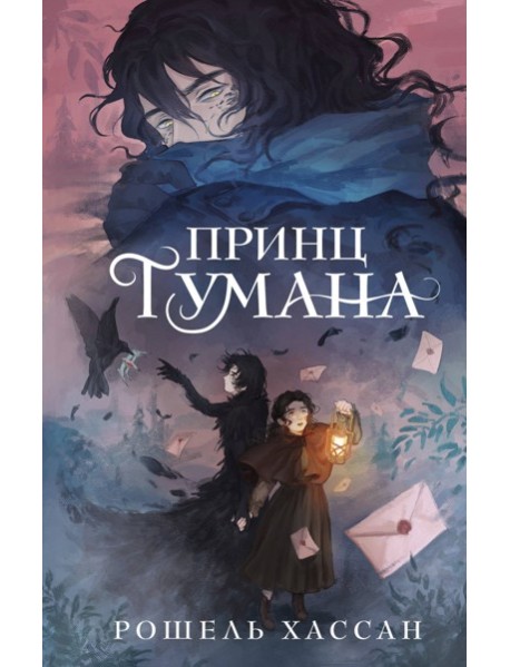 Принц Тумана