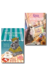 Уютные книги в удобном формате. Комплект из 2-х книг (Кошка из мастерской, Кофе, пончики и труп)