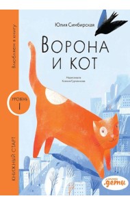 Ворона и кот. Уровень 1