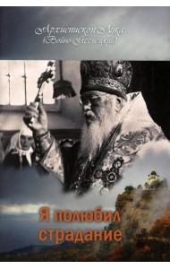 Я полюбил страдание