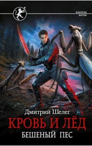 Кровь и лед. Бешеный пес