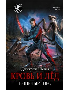Кровь и лед. Бешеный пес