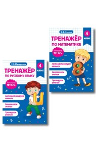 Тренажер по математике и по русскому языку 4 класс. Комплект