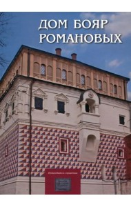 Дом бояр Романовых: Путеводитель-справочник