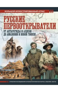Русские первооткрыватели. От Антарктиды и Аляски до Амазонии и Новой Гвинеи
