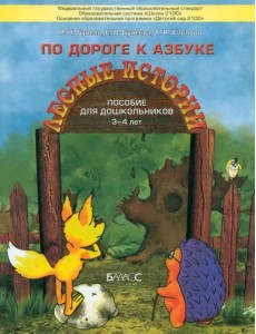 По дороге к Азбуке. Лесные истории. Пособие (3-4)