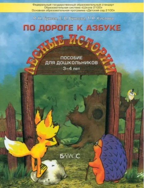 По дороге к Азбуке. Лесные истории. Пособие (3-4)