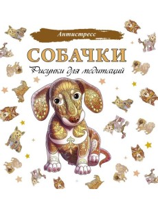 Собачки. Рисунки для медитаций