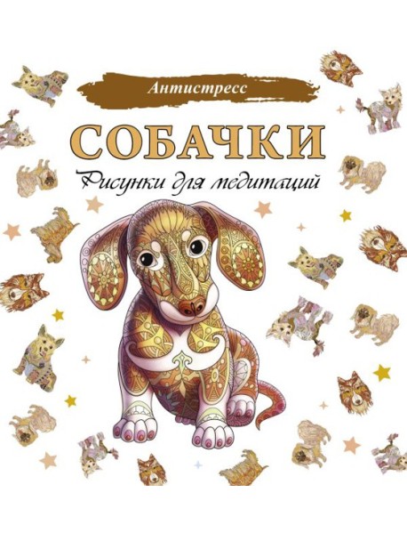 Собачки. Рисунки для медитаций
