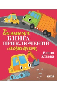 Большая книга приключений машинок