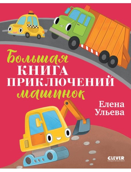Большая книга приключений машинок