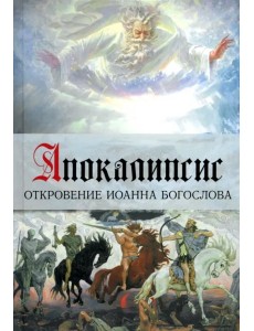 Книга АПОКАЛИПСИС (Арт-бук)