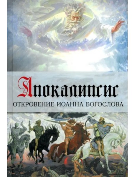 Книга АПОКАЛИПСИС (Арт-бук)