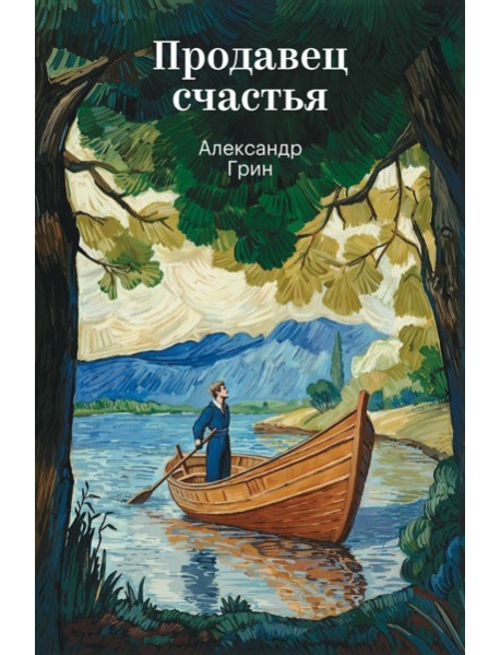 Продавец счастья