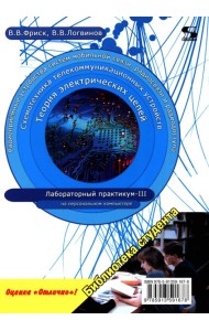 Теория электрических цепей, схемотехника телекоммуникационных устройств, радиоприемные устройства си