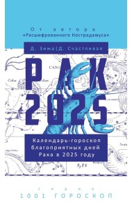 Рак-2025. Календарь-гороскоп благоприятных дней Рака в 2025 году