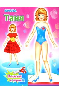 Кукла Таня