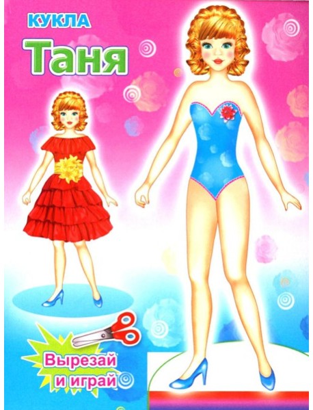 Кукла Таня