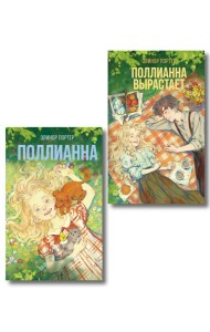 Комплект из 2-х книг: Поллианна + Поллианна вырастает