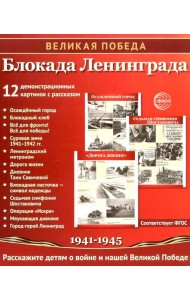 Великая Победа. Блокада Ленинграда.12 демонстрационных картинок рассказом на обороте В ПАПКЕ