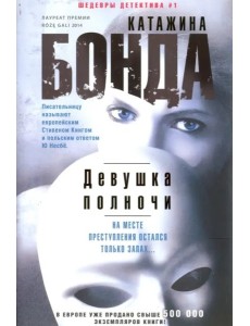 Девушка полночи Девушка полночи