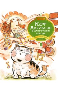 Кот Апельсин в Запретном городе. Книга 2. Песня феникса